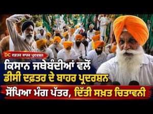 Farmers Protest Outside DC Office | ਸੌਂਪਿਆ ਮੰਗ ਪੱਤਰ, ਦਿੱਤੀ ਸਖ਼ਤ ਚਿਤਾਵਨੀ
