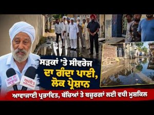 Sewage Water Floods Roads : ਸੜਕਾਂ ’ਤੇ ਸੀਵਰੇਜ ਦਾ ਗੰਦਾ ਪਾਣੀ