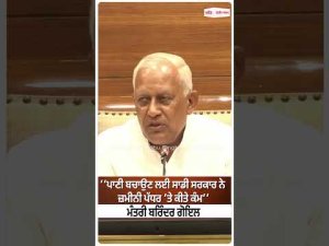 Barinder Goyal | ‘‘ਪਾਣੀ ਬਚਾਉਣ ਲਈ ਸਾਡੀ ਸਰਕਾਰ ਨੇ ਜ਼ਮੀਨੀ ਪੱਧਰ ’ਤੇ ਕੀਤੇ ਕੰਮ’’