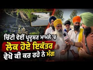 Pollution Concern Brings People Together : ਚਿੱਟੀ ਵੇਈਂ ਪ੍ਰਦੂਸ਼ਣ ਮਾਮਲੇ 'ਚ ਲੋਕ ਹੋਏ ਇਕੱਤਰ