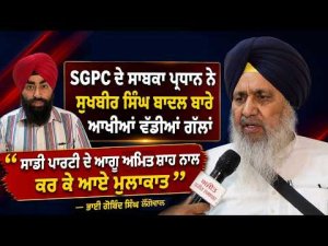 Party Leader Met Amit Shah: Longowal : SGPC ਦੇ ਸਾਬਕਾ ਪ੍ਰਧਾਨ ਨੇ ਸੁਖਬੀਰ ਸਿੰਘ ਬਾਦਲ ਬਾਰੇ ਆਖੀਆਂ ਵੱਡੀਆਂ