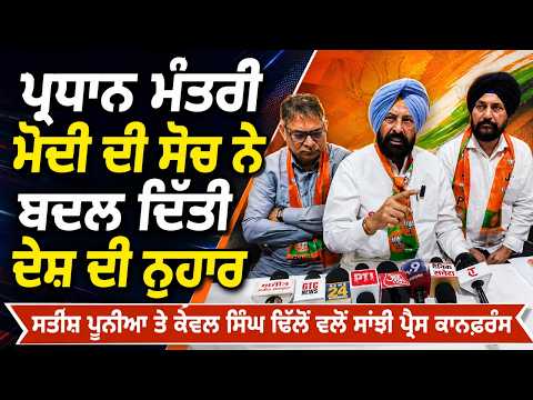 Modi’s Vision Changed India | Satish Poonia ਤੇ Kewal Singh Dhillon ਵਲੋਂ ਸਾਂਝੀ ਪ੍ਰੈਸ ਕਾਨਫ਼ਰੰਸ