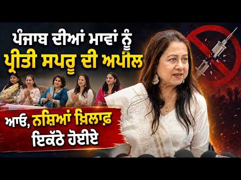 Preeti Sapru Appeals To Punjab Mothers : Punjab ਦੀਆਂ ਮਾਵਾਂ ਨੂੰ ਪ੍ਰੀਤੀ ਸਪਰੂ ਨੇ ਕੀ ਕੀਤੀ ਅਪੀਲ ?