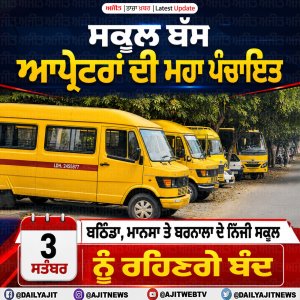 3 ਸਤੰਬਰ ਨੂੰ ਪੰਜਾਬ ਦੇ 3 ਜ਼ਿਲ੍ਹਿਆਂ ਦੇ ਨਿੱਜੀ ਸਕੂਲ ਰਹਿਣਗੇ ਬੰਦ
