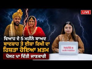 ਵਿਆਹ ਦੇ 5 ਮਹੀਨੇ ਬਾਅਦ Badshah ਤੇ Isha Rikhi ਦਾ ਰਿਸ਼ਤਾ ਹੋਇਆ ਖ਼ਤਮ, ਪੋਸਟ ਪਾ ਦਿੱਤੀ ਜਾਣਕਾਰੀ