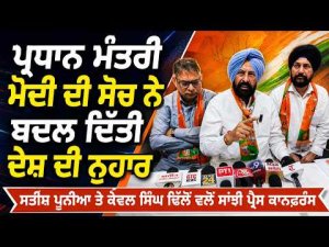 Modi’s Vision Changed India | Satish Poonia ਤੇ Kewal Singh Dhillon ਵਲੋਂ ਸਾਂਝੀ ਪ੍ਰੈਸ ਕਾਨਫ਼ਰੰਸ