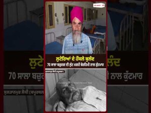 70-Year-Old Targeted By Robbers : 70 ਸਾਲਾ ਬਜ਼ੁਰਗ ਦੀ ਲੁੱਟ ਮਗਰੋਂ ਬੇਰਹਿਮੀ ਨਾਲ ਕੁੱਟਮਾਰ