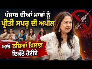 Preeti Sapru Appeals To Punjab Mothers : Punjab ਦੀਆਂ ਮਾਵਾਂ ਨੂੰ ਪ੍ਰੀਤੀ ਸਪਰੂ ਨੇ ਕੀ ਕੀਤੀ ਅਪੀਲ ?