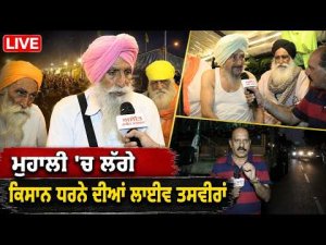 Farmers Protest LIVE From Mohali : ਮੁਹਾਲੀ ਦੇ ਵਿੱਚ ਲੱਗੇ ਕਿਸਾਨ ਧਰਨੇ ਦੀਆਂ ਲਾਈਵ ਤਸਵੀਰਾਂ