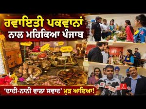 Traditional Punjab Flavours Return :ਰਵਾਇਤੀ ਪਕਵਾਨਾਂ ਨਾਲ ਮਹਿਕਿਆ ਪੰਜਾਬ -ਦਾਦੀ-ਨਾਨੀ ਵਾਲਾ ਸਵਾਦ’ ਮੁੜ ਆਇਆ!