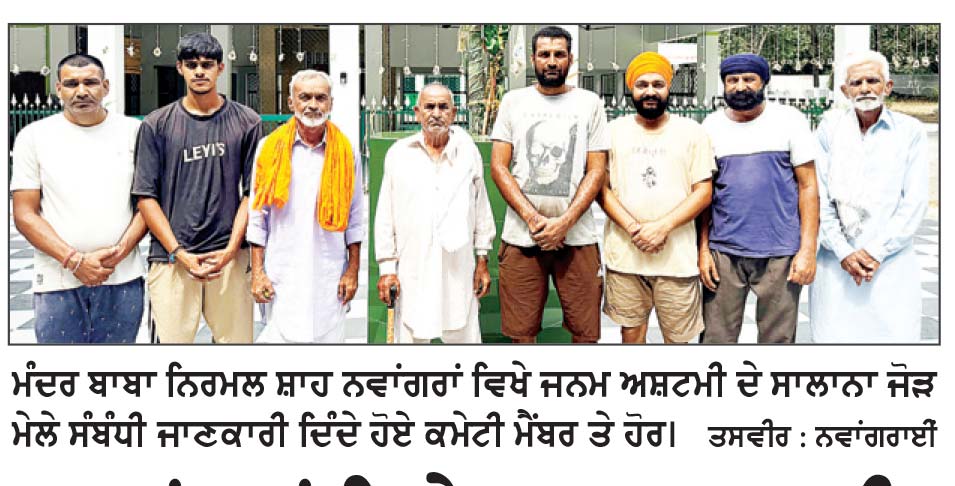 ਨਵਾਂਗਰਾਂ ਵਿਖੇ ਜਨਮ ਅਸ਼ਟਮੀ ਦਾ ਸਾਲਾਨਾ ਜੋੜ ਮੇਲਾ 4 ਨੂੰ