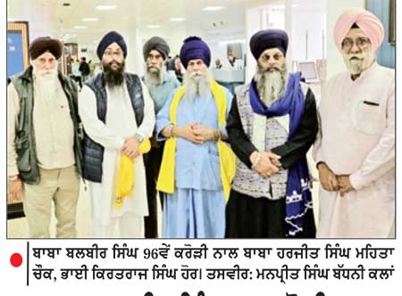 ਬਾਬਾ ਬਲਬੀਰ ਸਿੰਘ 96 ਕਰੋੜੀ ਦਾ ਯੂ.ਕੇ. ਦੌਰਾ ਸਫਲਤਾਪੂਰਵਕ ਸੰਪੰਨ