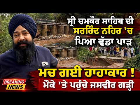 Major Breach In Sirhind Canal | ਸ੍ਰੀ ਚਮਕੌਰ ਸਾਹਿਬ ਦੀ ਸਰਹਿੰਦ ਨਹਿਰ 'ਚ ਪਿਆ ਵੱਡਾ ਪਾੜਮਚ ਗਈ ਹਾਹਾਕਾਰ !