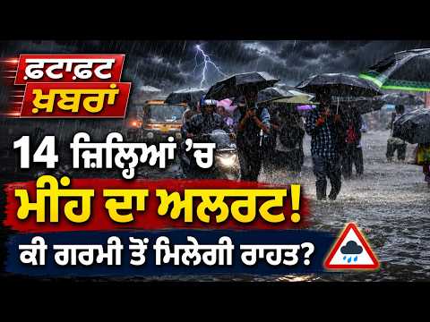 Rain Alert In 14 Districts! ਕੀ ਗਰਮੀ ਤੋਂ ਮਿਲਣ ਜਾ ਰਹੀ ਰਾਹਤ ? ,  ਵੇਖੋ ਫਟਾਫਟ ਖ਼ਬਰਾਂ