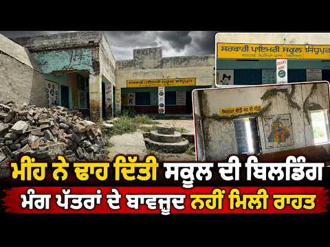 School Building Collapses After Rain : ਮੀਂਹ ਨੇ ਢਾਹ ਦਿੱਤੀ ਸਕੂਲ ਦੀ ਬਿਲਡਿੰਗ