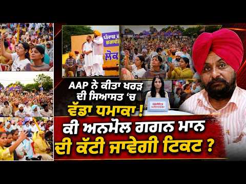Big Political Move In Kharar : AAP ਨੇ ਕੀਤਾ Kharar ਦੀ ਸਿਆਸਤ 'ਚ ਵੱਡਾ ਧਮਾਕਾ !