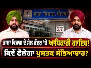 Officials Missing From Sale Centre : ਭਾਸ਼ਾ ਵਿਭਾਗ ਦੇ ਸੇਲ ਕੇਂਦਰ ’ਚੋ ਅਧਿਕਾਰੀ ਗਾਇਬ!