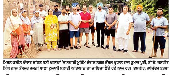 ਮਿਸ਼ਨ ਕਲੀਨ ਪੰਜਾਬ ਤਹਿਤ ਬਸੀ ਪਠਾਣਾਂ ’ਚ ਸਫ਼ਾਈ ਮੁਹਿੰਮ ਜਾਰੀ