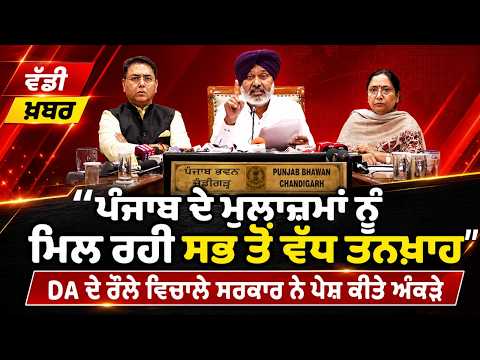 ਕੈਬਿਨਟ ਮੰਤਰੀ Harpal Singh Cheema, Aman Arora ਅਤੇ Dr BaljitKaur ਦੀ ਪ੍ਰੈੱਸ ਕਾਨਫ਼ਰੰਸ, ਚੰਡੀਗੜ੍ਹ ਤੋਂ Live