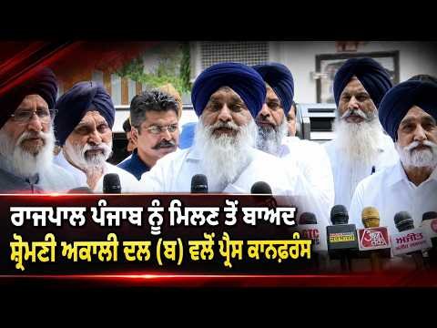 Governor Punjab ਨੂੰ ਮਿਲਣ ਤੋਂ ਬਾਅਦ Shiromani Akali Dal (ਬ) ਵਲੋਂ ਪ੍ਰੈਸ ਕਾਨਫ਼ਰੰਸ