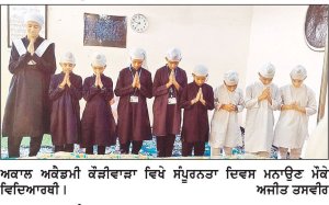 ਅਕਾਲ ਅਕੈਡਮੀ ਕੌੜੀਵਾੜਾ ਵਿਖੇ ਸ੍ਰੀ ਗੁਰੂ ਗ੍ਰੰਥ ਸਾਹਿਬ ਦਾ ਸੰਪੂਰਨਤਾ ਦਿਵਸ ਮਨਾਇਆ