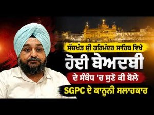 Legal Action Discussed By SGPC : ਸੱਚਖੰਡ ਸ੍ਰੀ ਹਰਿਮੰਦਰ ਸਾਹਿਬ ਵਿਖੇ ਹੋਈ ਬੇਅਦਬੀ ਦੇ ਸੰਬੰਧ