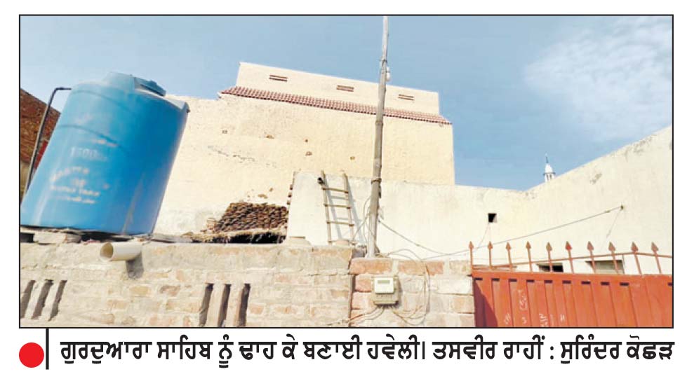 ਸ੍ਰੀ ਨਨਕਾਣਾ ਸਾਹਿਬ ਵਿਖੇ ਪੰਜਵੇਂ ਪਾਤਿਸ਼ਾਹ ਨਾਲ ਸੰਬੰਧਿਤ ਗੁਰਦੁਆਰੇ ਨੂੰ ਢਾਹ ਕੇ ਬਣਾਈ ਹਵੇਲੀ