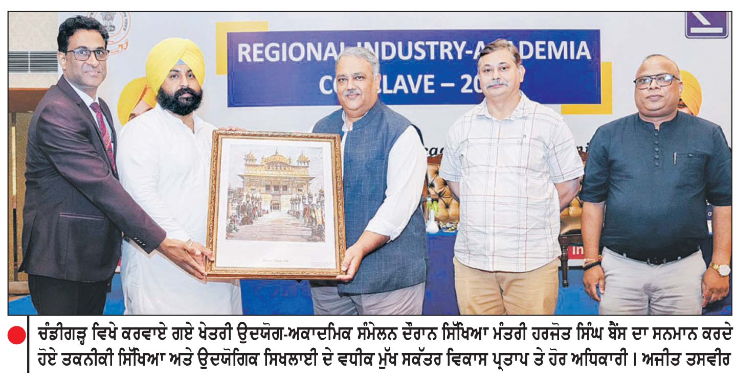 ਪੰਜਾਬ ਨੂੰ ਤਕਨੀਕੀ ਸਿੱਖਿਆ ’ ਚ ਨੰਬਰ 1 ਸੂਬਾ ਬਣਾਉਣ ਲਈ ਖੇਤਰੀ ਉਦਯੋਗ - ਅਕਾਦਮਿਕ ਸੰਮੇਲਨ ਕਰਵਾਇਆ
ਤਕਨੀਕੀ ਸਿੱਖਿਆ ’ਚ ਪੰਜਾਬ 27ਵੇਂ ਸਥਾਨ ਤੋਂ ਤੀਜੇ ਸਥਾਨ ’ਤੇ ਆਇਆ - ਹਰਜੋਤ ਸਿੰਘ ਬੈਂਸ