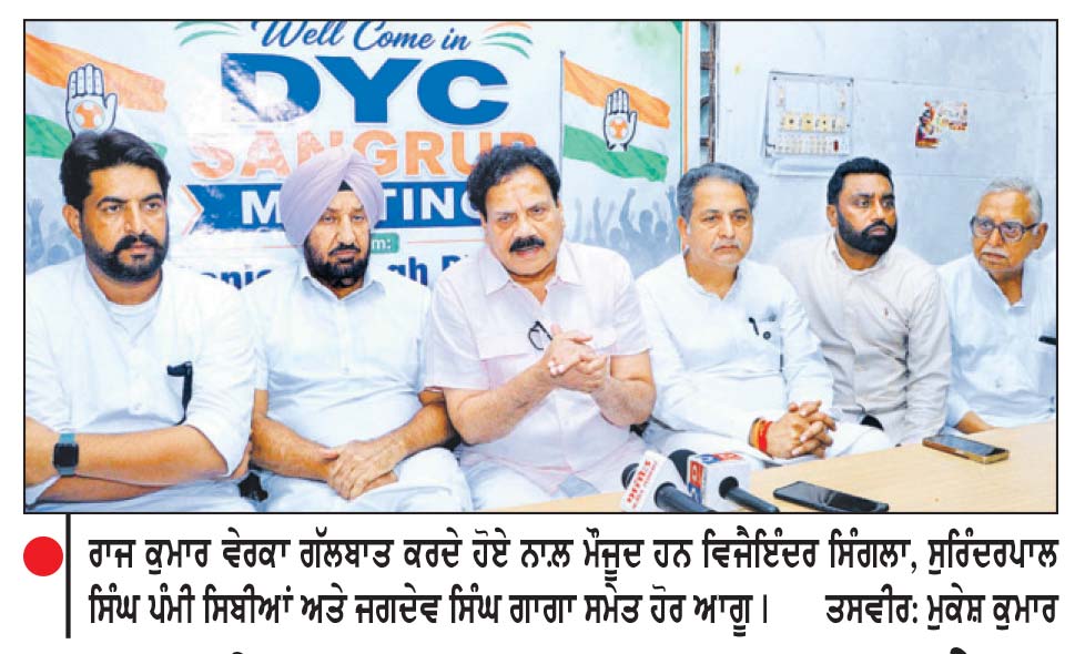 ਭਾਜਪਾ ਦੇਸ਼ ਵਿਚ ਨਫਰਤ ਦੀ ਰਾਜਨੀਤੀ ਪੈਦਾ ਕਰਨ ਲਈ ਪੱਬਾਂ ਭਾਰ - ਰਾਜ ਕੁਮਾਰ ਵੇਰਕਾ