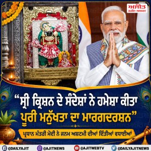 ਪ੍ਰਧਾਨ ਮੰਤਰੀ ਮੋਦੀ ਨੇ ਦਿੱਤੀਆਂ ਜਨਮ ਅਸ਼ਟਮੀ ਦੀਆਂ ਸ਼ੁੱਭਕਾਮਨਾਵਾਂ