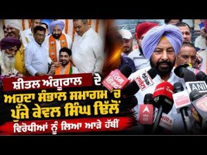 Political Attack At Taking-Charge Ceremony | Kewal Singh Dhillonਵਿਰੋਧੀਆਂ ਨੂੰ ਲਿਆ ਆੜੇ ਹੱਥੀਂ