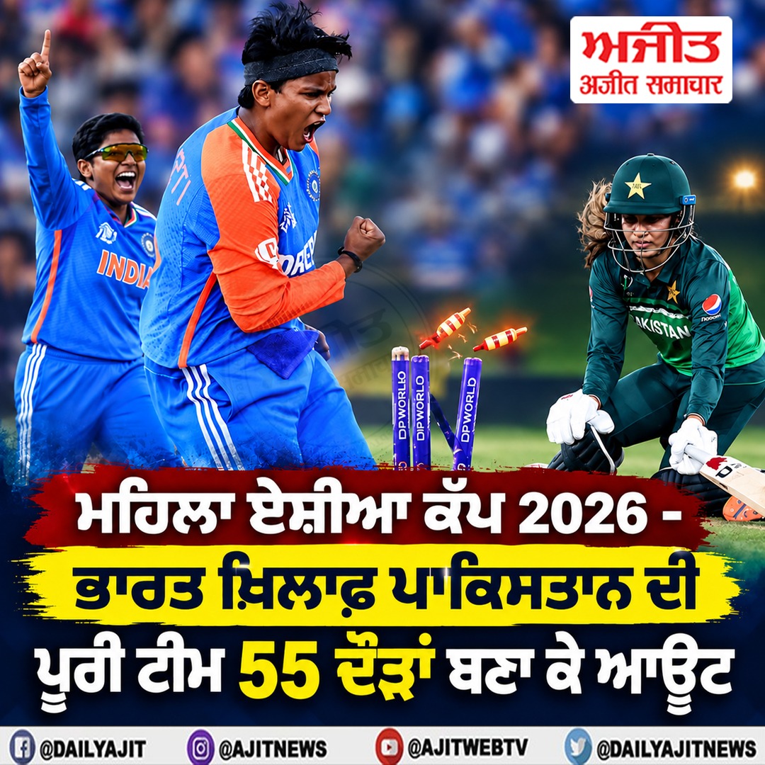 ਮਹਿਲਾ ਏਸ਼ੀਆ ਕੱਪ 2026 ਭਾਰਤ-ਪਾਕਿ ਮੁਕਾਬਲਾ - ਪਾਕਿਸਤਾਨ ਦੀ ਪੂਰੀ ਟੀਮ 55 ਦੌੜਾਂ ਬਣਾ ਕੇ ਆਊਟ