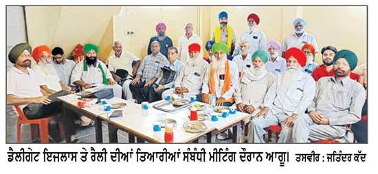 ਪੰਜਾਬ ਕਿਸਾਨ ਯੂਨੀਅਨ ਤੇ ਮਜ਼ਦੂਰ ਮੁਕਤੀ ਮੋਰਚਾ ਦੇ ਆਗੂਆਂ ਵਲੋਂ ਡੈਲੀਗੇਟ ਇਜਲਾਸ ਤੇ ਰੈਲੀ ਸੰਬੰਧੀ ਜਾਇਜ਼ਾ