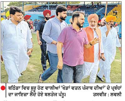 ਮੁੱਖ ਮੰਤਰੀ ਬਠਿੰਡਾ ਤੋਂ ਅੱਜ ‘ਖੇਡਾਂ ਵਤਨ ਪੰਜਾਬ ਦੀਆਂ’ ਦੇ ਚੌਥੇ ਸੀਜ਼ਨ ਦੀ ਕਰਨਗੇ ਸ਼ੁਰੂਆਤ-ਬਲਤੇਜ ਪੰਨੂ