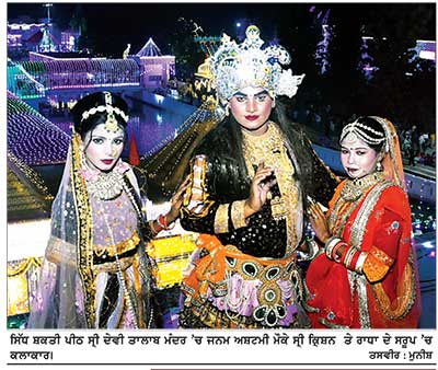 ਜਲੰਧਰ ’ਚ ਸ਼ਰਧਾ ਤੇ ਧੂਮਧਾਮ ਨਾਲ ਮਨਾਈ ਸ੍ਰੀ ਕ੍ਰਿਸ਼ਨ ਜਨਮ ਅਸ਼ਟਮੀ