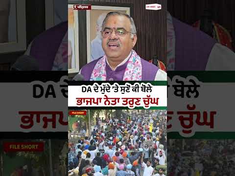 BJP Reacts To DA Issue : DA ਦੇ ਮੁੱਦੇ ’ਤੇ ਸੁਣੋ ਕੀ ਬੋਲੇ BJP  ਨੇਤਾ Tarun Chugh