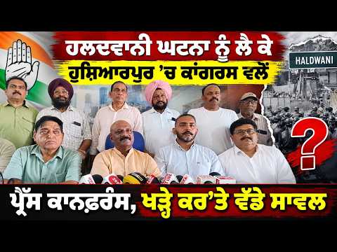 Congress Holds Press Conference : ਹਲਦਵਾਨੀ ਘਟਨਾ ਨੂੰ ਲੈ ਕੇ Hoshiarpur 'ਚ Congress ਵਲੋਂ