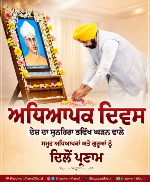 ਇਕ ਪੜ੍ਹੀ ਲਿਖੀ ਕੌਮ ਦੇ ਅਸਲ ਨਿਰਮਾਤਾ ਹੁੰਦੇ ਹਨ ਅਧਿਆਪਕ- ਮੁੱਖ ਮੰਤਰੀ ਮਾਨ