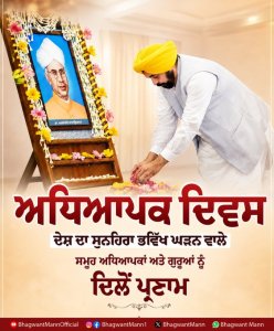 ਇਕ ਪੜ੍ਹੀ ਲਿਖੀ ਕੌਮ ਦੇ ਅਸਲ ਨਿਰਮਾਤਾ ਹੁੰਦੇ ਹਨ ਅਧਿਆਪਕ- ਮੁੱਖ ਮੰਤਰੀ ਮਾਨ