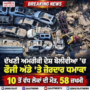 ਦੱਖਣੀ ਅਮਰੀਕੀ ਦੇਸ਼ ਬੋਲੀਵੀਆ ਦੇ ਫੌਜੀ ਅੱਡੇ 'ਤੇ ਸ਼ਕਤੀਸ਼ਾਲੀ ਧਮਾਕਾ, 10 ਦੀ ਮੌਤ