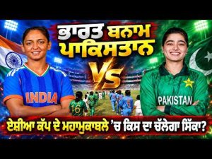 India vs Pakistan I ਭਾਰਤ ਬਨਾਮ ਪਾਕਿਸਤਾਨ, ਏਸ਼ੀਆ ਕੱਪ ਦੇ ਮਹਾਮੁਕਾਬਲੇ ’ਚ ਕਿਸ ਦਾ ਚੱਲੇਗਾ ਸਿੱਕਾ ?