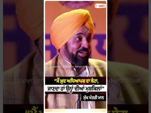 CM Mann Speaks For Teachers : ‘‘ਮੈਂ ਖ਼ੁਦ ਅਧਿਆਪਕ ਦਾ ਬੇਟਾ, ਜਾਣਦਾ ਹਾਂ ਉਨ੍ਹਾਂ ਦੀਆਂ ਮੁਸ਼ਕਿਲਾਂ’’