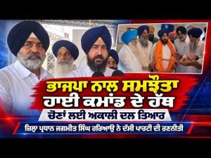 SAD Ready For Elections : ਜ਼ਿਲ੍ਹਾ ਪ੍ਰਧਾਨ ਜਗਮੀਤ ਸਿੰਘ ਹਰਿਆਉ ਨੇ ਦੱਸੀ ਪਾਰਟੀ ਦੀ ਰਣਨੀਤੀ