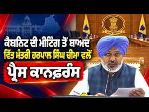 Harpal Cheema Addresses Media : ਕੈਬਨਿਟ ਦੀ ਮੀਟਿੰਗ ਤੋਂ ਬਾਅਦ ਵਿੱਤ ਮੰਤਰੀ Harpal Singh Cheema