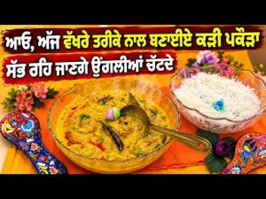 Try This Special Kadhi Pakora : ਆਓ, ਅੱਜ ਵੱਖਰੇ ਤਰੀਕੇ ਨਾਲ ਬਣਾਈਏ ਕੜੀ ਪਕੌੜਾ, ਸੱਭ ਰਹਿ ਜਾਣਗੇ ਉਂਗਲੀਆਂ ਚੱਟਦੇ