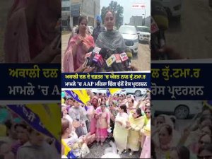 AAP Women’s Wing stages protest ਅਕਾਲੀ ਦਲ ਦੇ ਦਫ਼ਤਰ ’ਚ ਔਰਤ ਨਾਲ ਕੁੱ.ਟਮਾ.ਰ