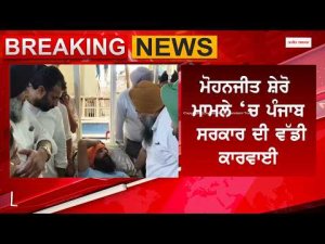 Punjab Govt Takes Big Action : ‘ਸ਼ੇਰੋ' ਮਾਮਲੇ ਵਿੱਚ ਪੰਜਾਬ ਸਰਕਾਰ ਦਾ ਵੱਡਾ ਐਕਸ਼ਨ