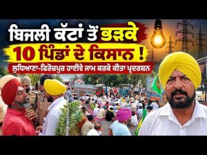 Ludhiana-Ferozepur Highway Blocked : ਬਿਜਲੀ ਕੱਟਾਂ ਤੋਂ ਭੜਕੇ 10 ਪਿੰਡਾਂ ਦੇ ਕਿਸਾਨ !