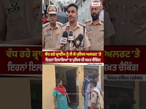 Police Increase Security Checks : ਵੱਧ ਰਹੇ ਕ੍ਰਾਈਮ ਨੂੰ ਲੈ ਕੇ ਪੁਲਿਸ ਅਲਰਟ