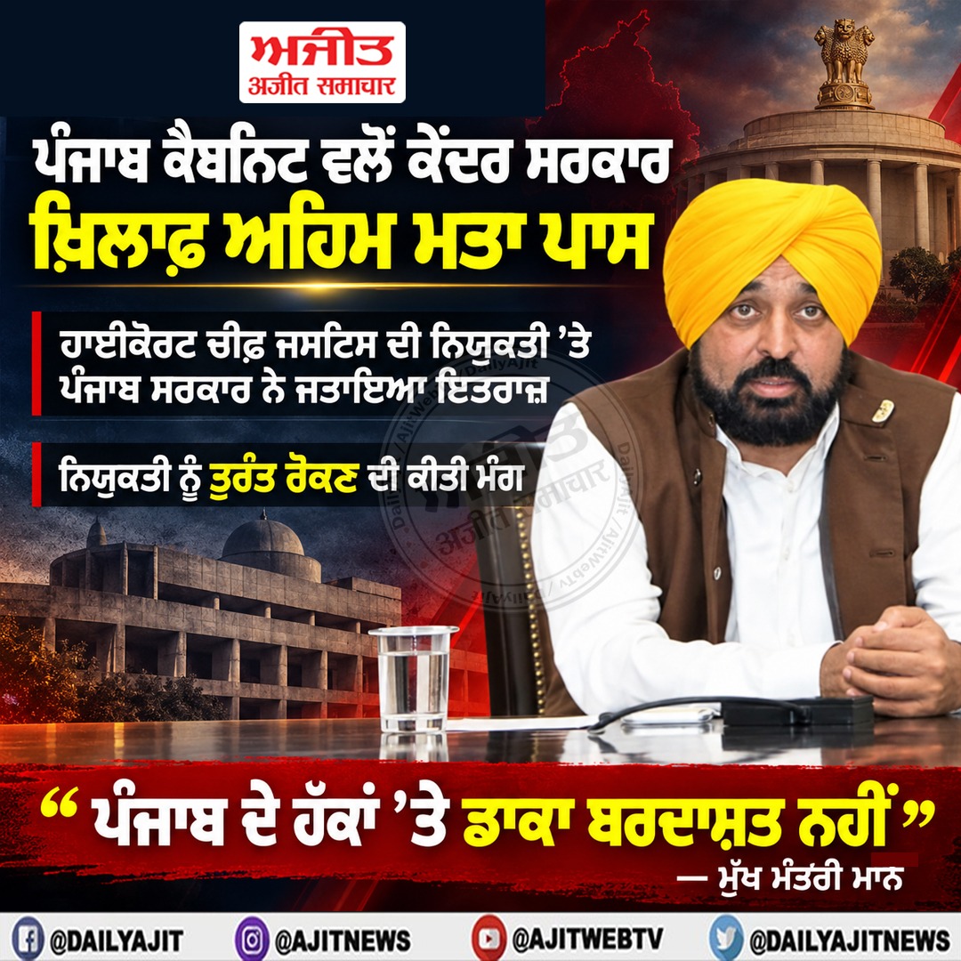 ਕੇਂਦਰ ਸਰਕਾਰ ਵਲੋਂ ਪੰਜਾਬ ਦੇ ਹੱਕਾਂ 'ਤੇ ਲਗਾਤਾਰ ਮਾਰੇ ਜਾ ਰਹੇ ਡਾਕੇ ਅਤੇ ਸੰਵਿਧਾਨਕ ਨਿਯਮਾਂ ਦੀ ਉਲੰਘਣਾ ਖਿਲਾਫ਼ ਸਰਬਸੰਮਤੀ ਨਾਲ ਅਹਿਮ ਮਤਾ ਪਾਸ ਕੀਤਾ ਗਿਆ